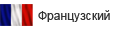 Французский